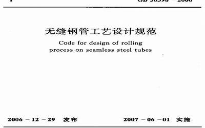 GB50398-2006 无缝钢管工艺设计规范.pdf